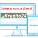 «Kredito24» — онлайн заявка на займ на карту: условия и инструкция, как взять деньги в долг