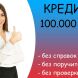 Где срочно взять кредит в 100.000 рублей